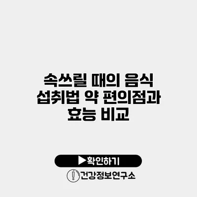 속쓰릴 때의 음식 섭취법 약 편의점과 효능 비교