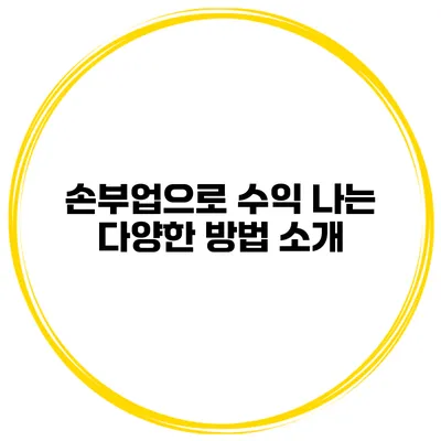 손부업으로 수익 나는 다양한 방법 소개