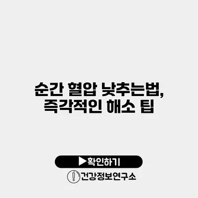 순간 혈압 낮추는법, 즉각적인 해소 팁