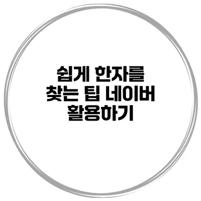 쉽게 한자를 찾는 팁 네이버 활용하기