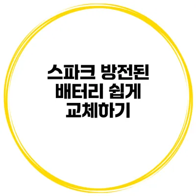 스파크 방전된 배터리 쉽게 교체하기