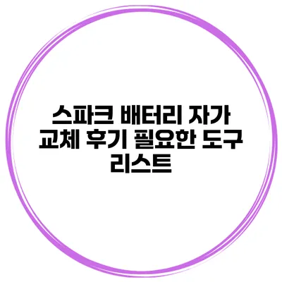 스파크 배터리 자가 교체 후기 필요한 도구 리스트