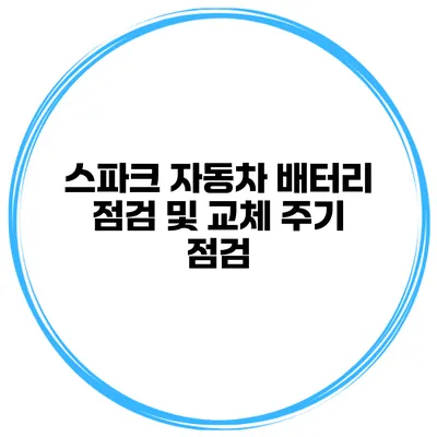 스파크 자동차 배터리 점검 및 교체 주기 점검