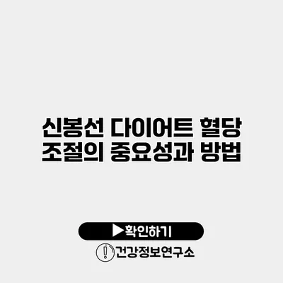 신봉선 다이어트 혈당 조절의 중요성과 방법