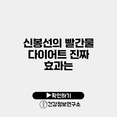 신봉선의 빨간물 다이어트 진짜 효과는?