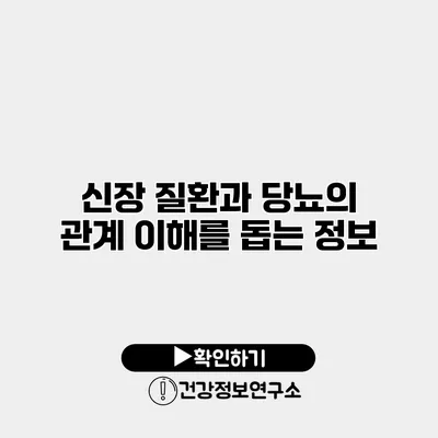 신장 질환과 당뇨의 관계 이해를 돕는 정보