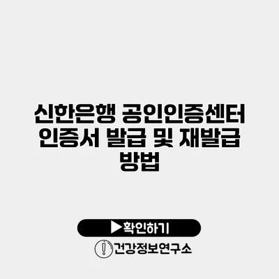 신한은행 공인인증센터 인증서 발급 및 재발급 방법