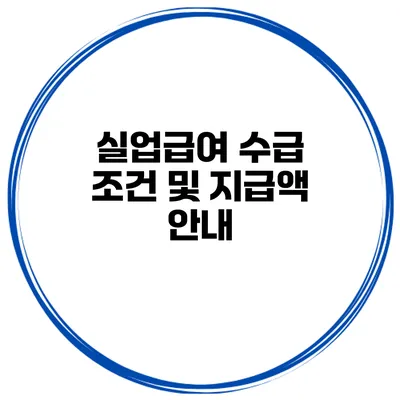 실업급여 수급 조건 및 지급액 안내