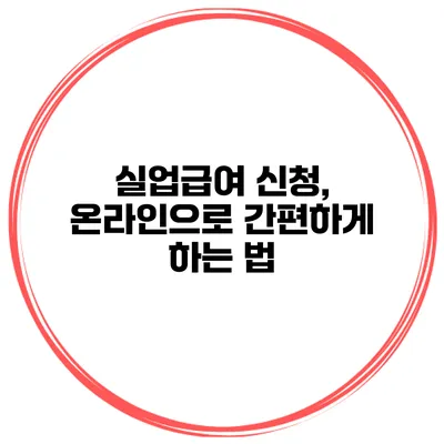 실업급여 신청, 온라인으로 간편하게 하는 법