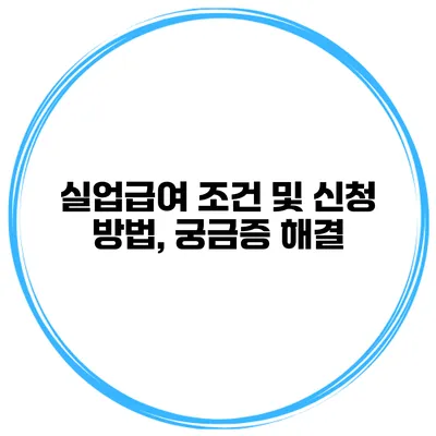 실업급여 조건 및 신청 방법, 궁금증 해결