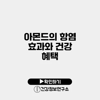 아몬드의 항염 효과와 건강 혜택