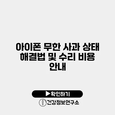 아이폰 무한 사과 상태 해결법 및 수리 비용 안내