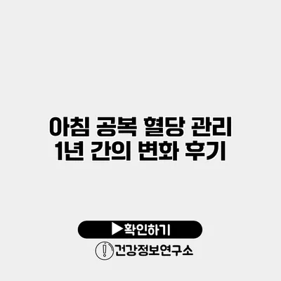아침 공복 혈당 관리 1년 간의 변화 후기