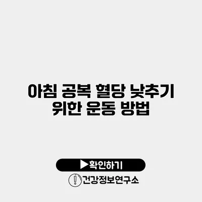 아침 공복 혈당 낮추기 위한 운동 방법