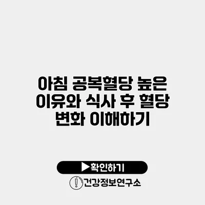 아침 공복혈당 높은 이유와 식사 후 혈당 변화 이해하기