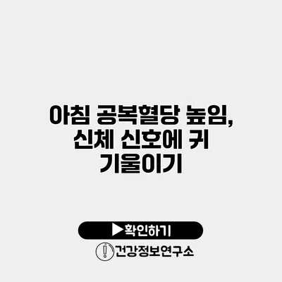 아침 공복혈당 높임, 신체 신호에 귀 기울이기