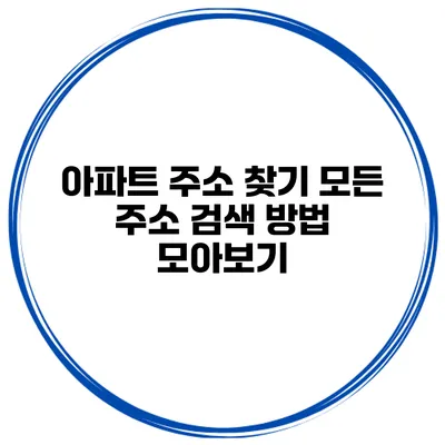 아파트 주소 찾기 모든 주소 검색 방법 모아보기