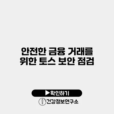 안전한 금융 거래를 위한 토스 보안 점검