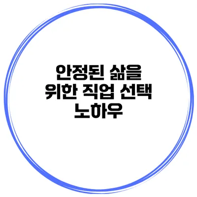 안정된 삶을 위한 직업 선택 노하우
