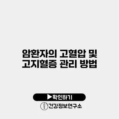 암환자의 고혈압 및 고지혈증 관리 방법