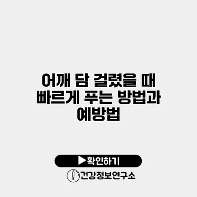 어깨 담 걸렸을 때 빠르게 푸는 방법과 예방법