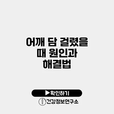어깨 담 걸렸을 때 원인과 해결법