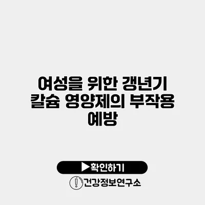 여성을 위한 갱년기 칼슘 영양제의 부작용 예방