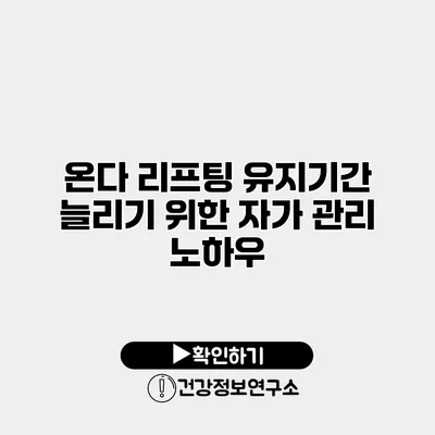온다 리프팅 유지기간 늘리기 위한 자가 관리 노하우
