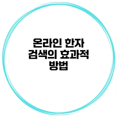 온라인 한자 검색의 효과적 방법