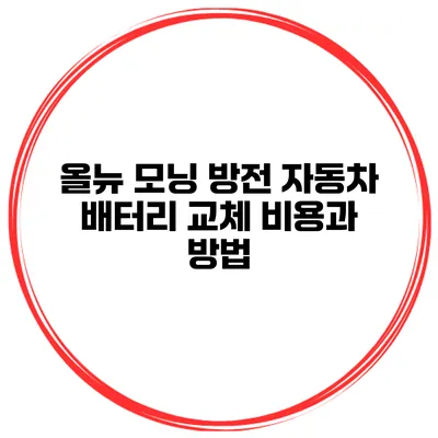 올뉴 모닝 방전 자동차 배터리 교체 비용과 방법