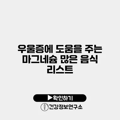 우울증에 도움을 주는 마그네슘 많은 음식 리스트