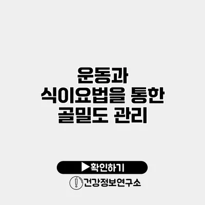 운동과 식이요법을 통한 골밀도 관리