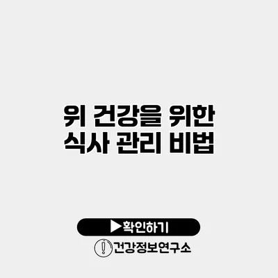 위 건강을 위한 식사 관리 비법