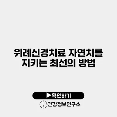 위례신경치료 자연치를 지키는 최선의 방법