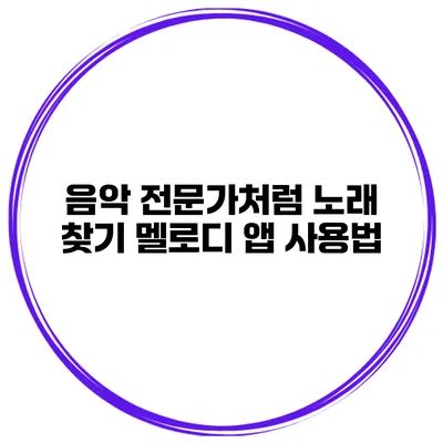음악 전문가처럼 노래 찾기 멜로디 앱 사용법