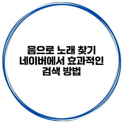 음으로 노래 찾기 네이버에서 효과적인 검색 방법
