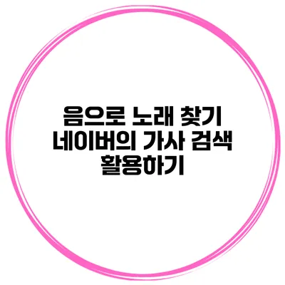 음으로 노래 찾기 네이버의 가사 검색 활용하기