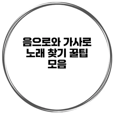 음으로와 가사로 노래 찾기 꿀팁 모음