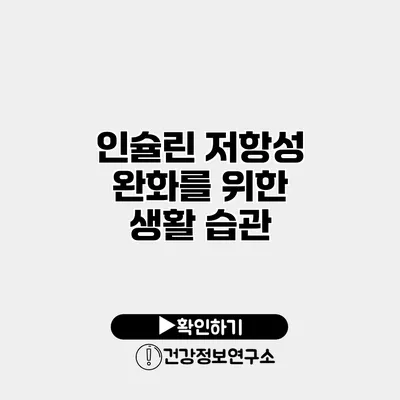 인슐린 저항성 완화를 위한 생활 습관