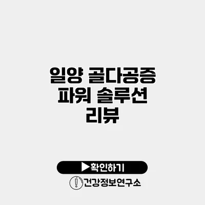 일양 골다공증 파워 솔루션 리뷰