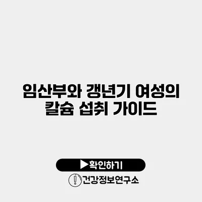 임산부와 갱년기 여성의 칼슘 섭취 가이드