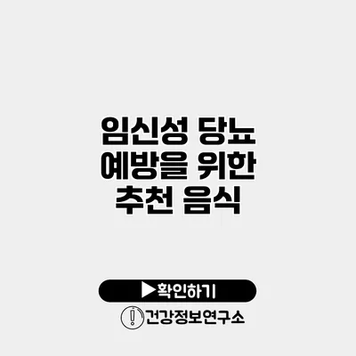 임신성 당뇨 예방을 위한 추천 음식