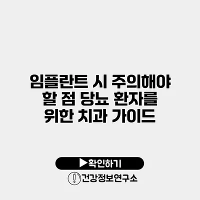 임플란트 시 주의해야 할 점 당뇨 환자를 위한 치과 가이드