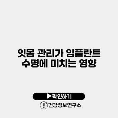 잇몸 관리가 임플란트 수명에 미치는 영향