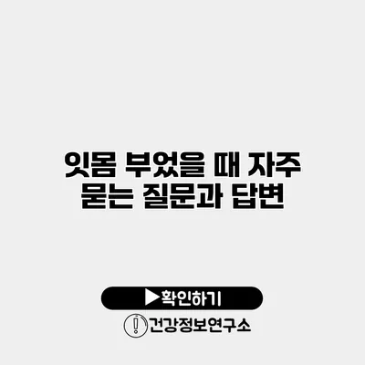 잇몸 부었을 때 자주 묻는 질문과 답변