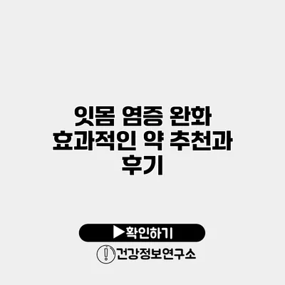 잇몸 염증 완화 효과적인 약 추천과 후기