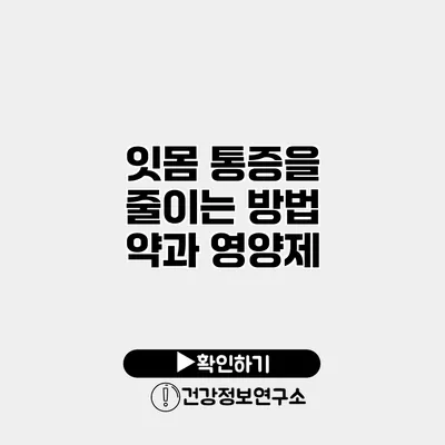 잇몸 통증을 줄이는 방법 약과 영양제