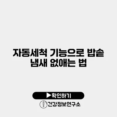 자동세척 기능으로 밥솥 냄새 없애는 법