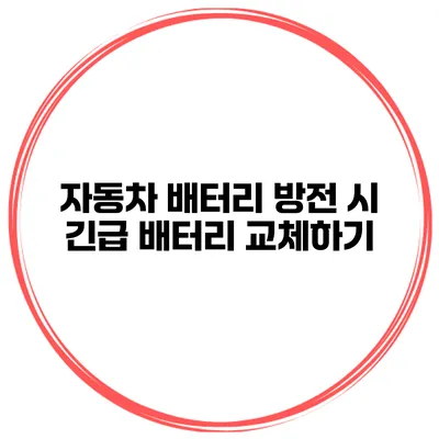 자동차 배터리 방전 시 긴급 배터리 교체하기
