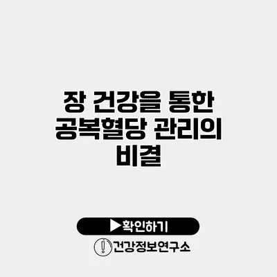 장 건강을 통한 공복혈당 관리의 비결